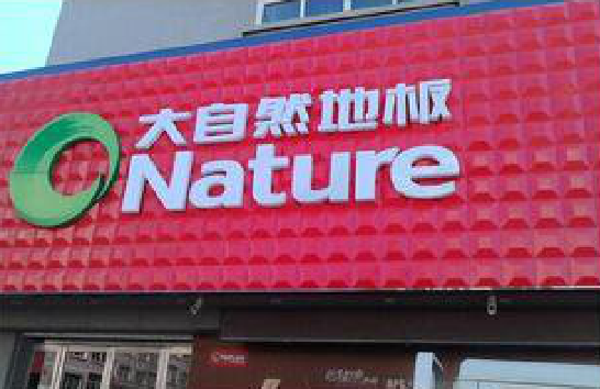 广昌门头招牌制作就选最合适的材料。