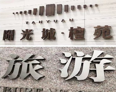 广昌日常生活中常见的广告金属字。