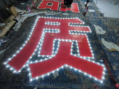 广昌挂网发光字的制作流程。