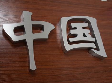 广昌拉丝不锈钢字的特点。