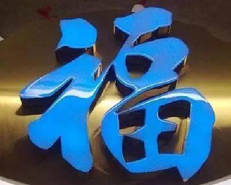 广昌树脂字发黄或坏了，自己怎么修？